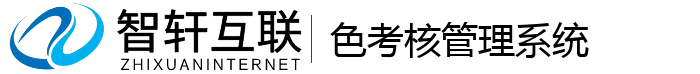 色考核管理系统